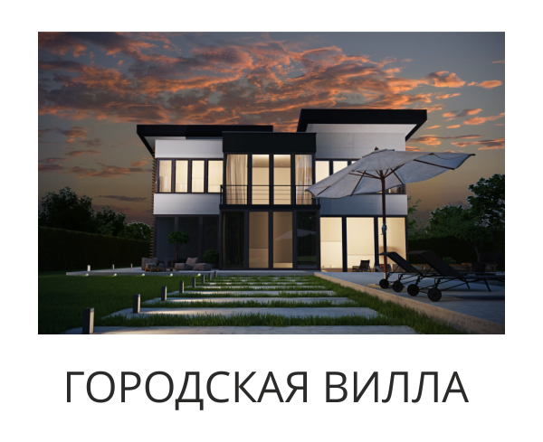 Городская вилла