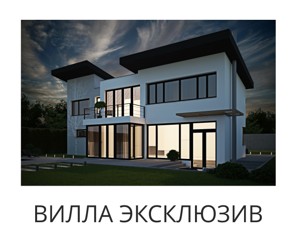 Вилла Эксклюзив