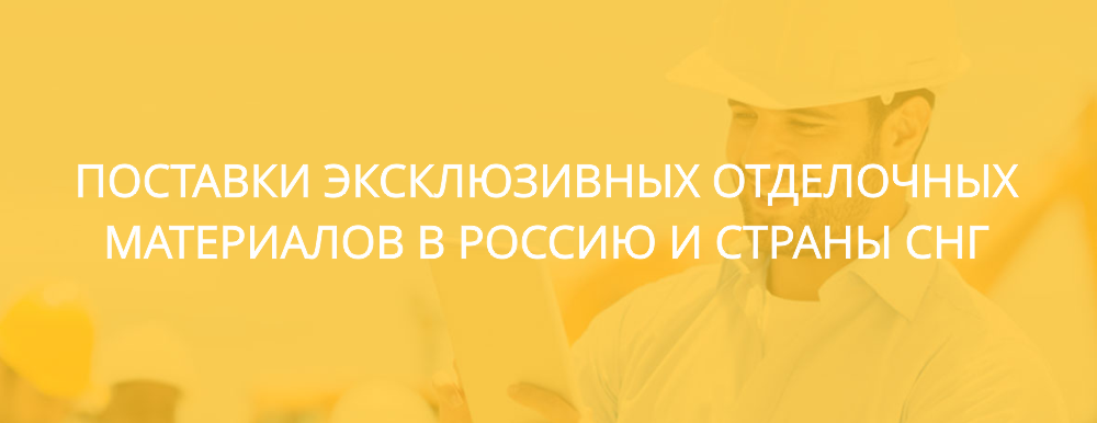 Элитные отделочные материалы